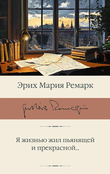 Ремарк Э.М. Я жизнью жил пьянящей и прекрасной...