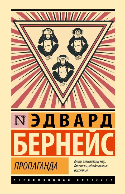 ЭК. Бернейс Э. Пропаганда