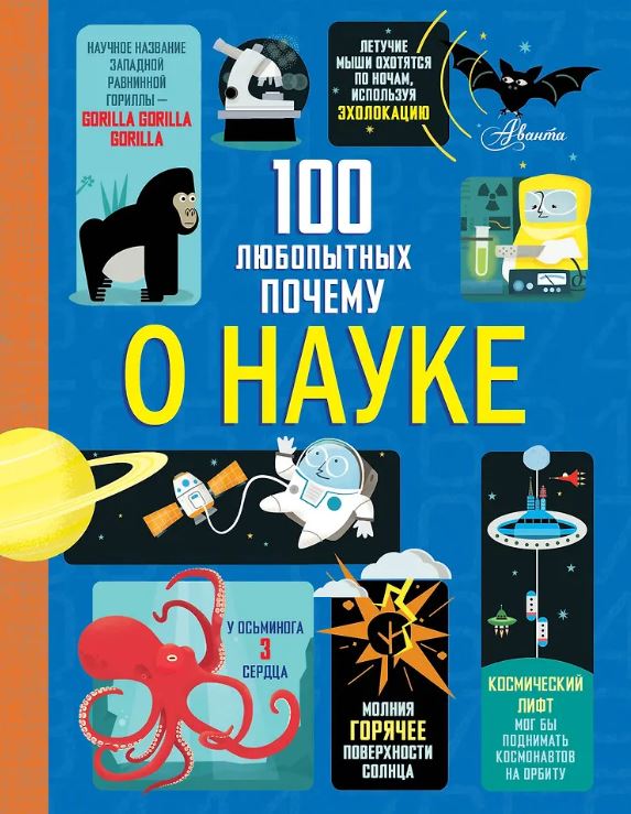 Фрайт А., Лейси М., Мартин Д. 100 любопытных почему о науке