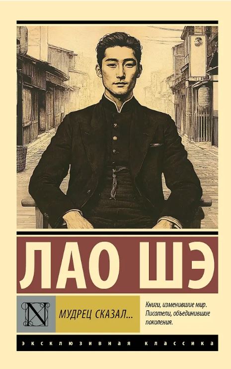 ЭК. Лао Шэ. Мудрец сказал...