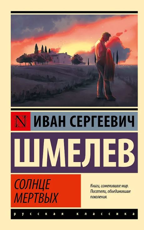 ЭК. Шмелев И.С. Солнце мертвых