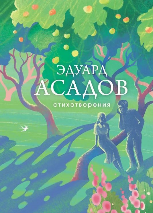 Асадов Э.А. Стихотворения