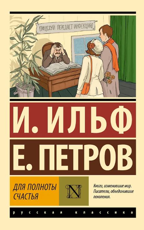 ЭК Ильф И.А., Петров Е.П.  Для полноты счастья