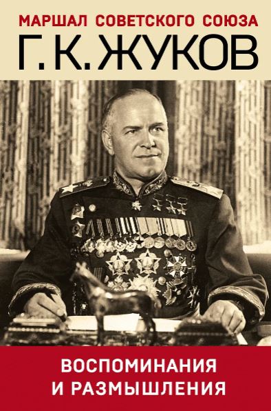Воспоминания и размышления