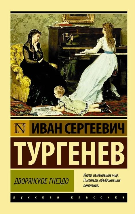 ЭК. Тургенев И.С.  Дворянское гнездо