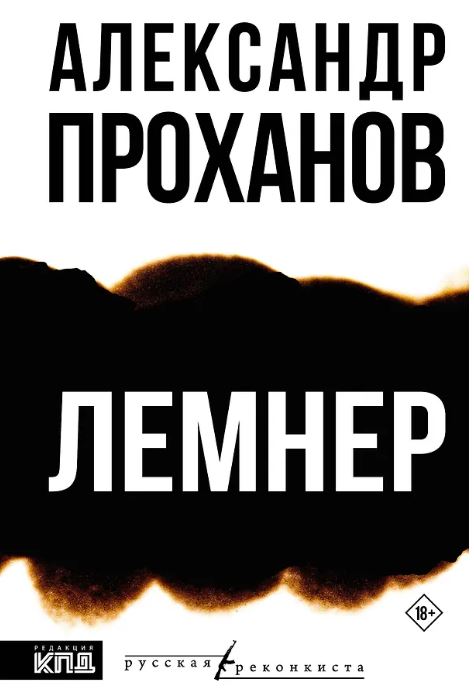 Проханов А.А. Лемнер