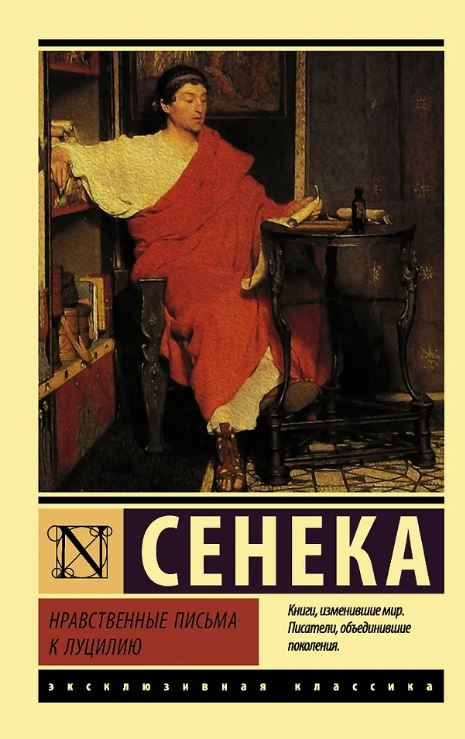 ЭК. Сенека Л.А. Нравственные письма к Луцилию