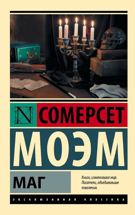 ЭК. Моэм С. Маг