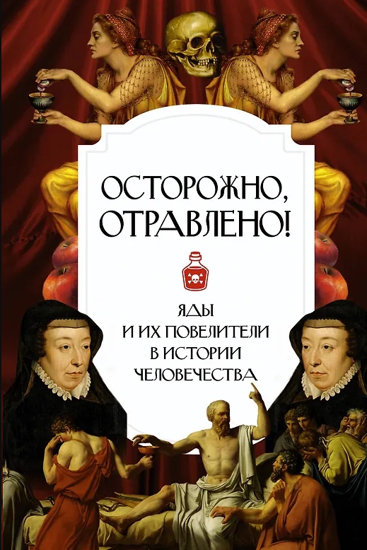 Осторожно, отравлено! Яды и их повелители в истории человечества. Интересный научпоп. 978-5-17-15887