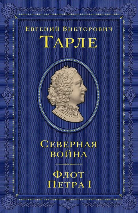 Тарле Е.В. Северная война. Флот Петра I