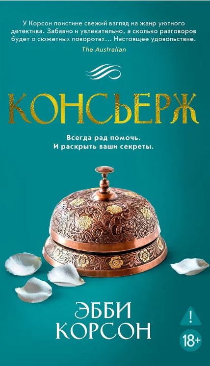 Азб.- бестселлер/Корсон Э./Консьерж