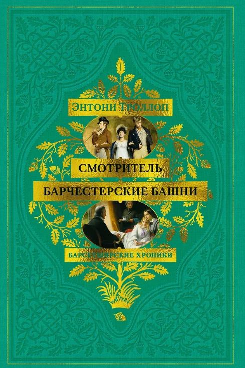 БольшРоман. Троллоп Э. Барсетширские хроники. Смотритель. Барчестерские башни