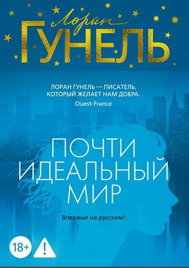 Эмоцио/Гунель Л./Почти идеальный мир