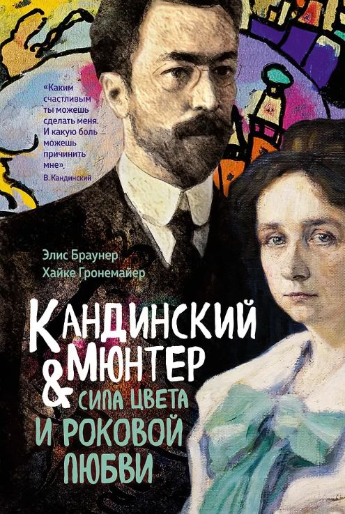 Браунер Э., Гронемайер Х. Кандинский & Мюнтер. Сила цвета и роковой любви (Персона)
