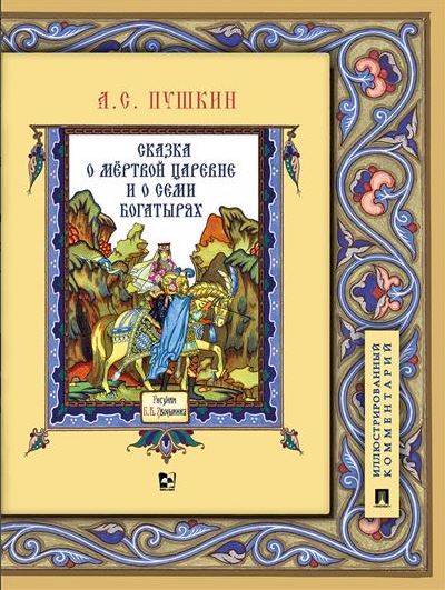Сказка о мёртвой царевне и о семи богатырях.Иллюстрированный комментарий.-М.:Проспект,2025. Пушкин А