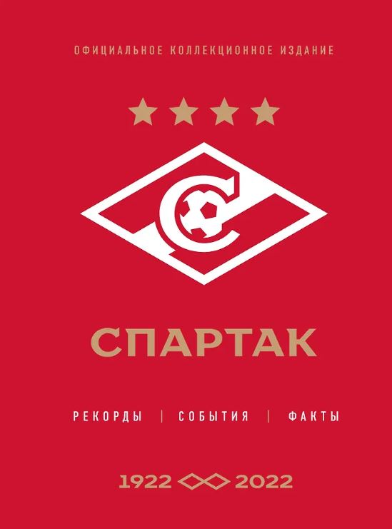 Матвеев А.Ю. "Спартак": рекорды, события, факты. Официальное коллекционное издание (к 100-ю клуба)