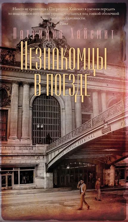 Азб.- бестселлер/Хайсмит П./Незнакомцы в поезде
