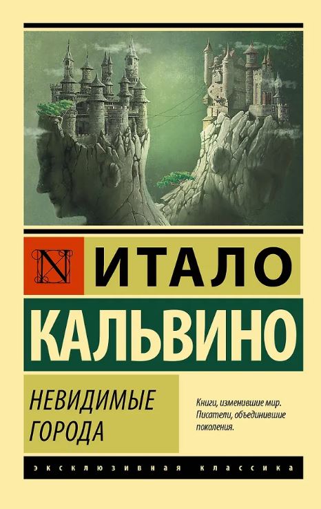 ЭК. Кальвино И. Невидимые города 978-5-17-133303-4