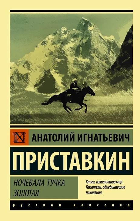 ЭК. Приставкин А.И. Ночевала тучка золотая