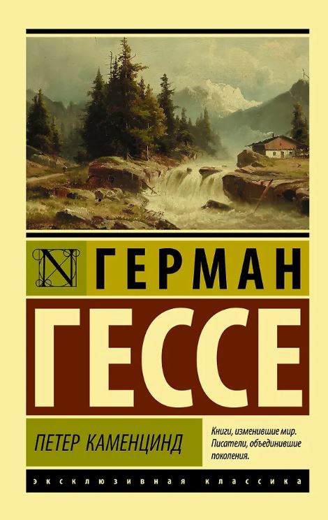 ЭК. Гессе Г. Петер Каменцинд