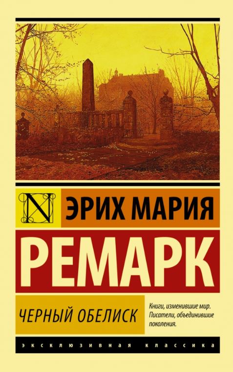 ЭК. Ремарк Э.М. Черный обелиск