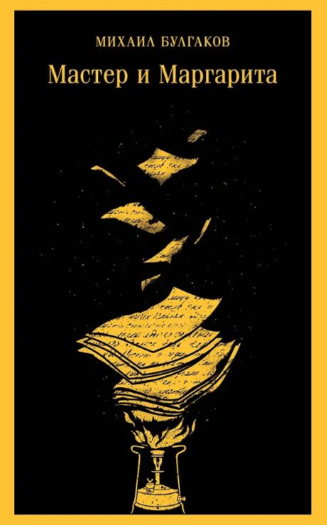 М-ль.Булгаков М.А. Мастер и Маргарита (уникальное оформление) (с иллюстрациями)