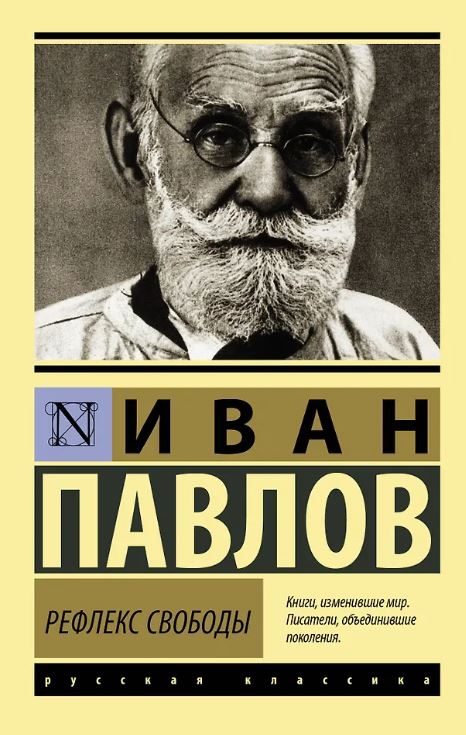 ЭК. Павлов И.П. Рефлекс свободы