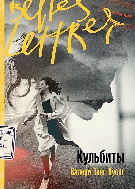 Валери Тонг Куонг. Кульбиты