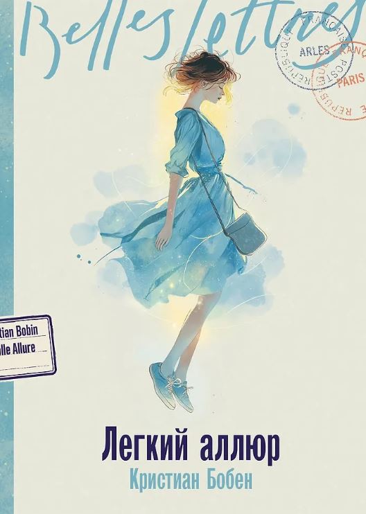 Кристиан Бобен. Легкий аллюр
