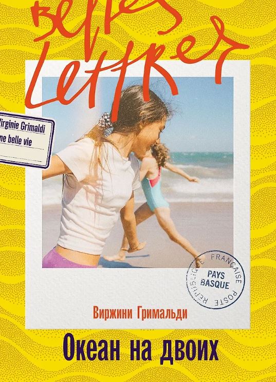 Виржини Гримальди. Океан на двоих
