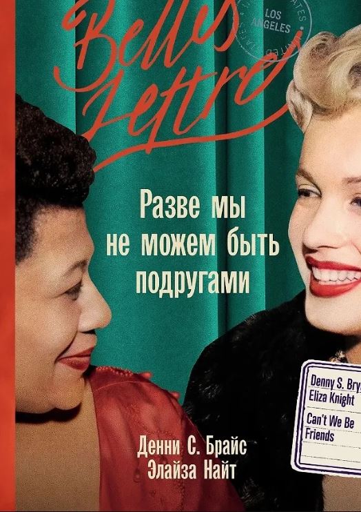 Элайза Найт, Денни С. Брайс. Разве мы не можем быть подругами