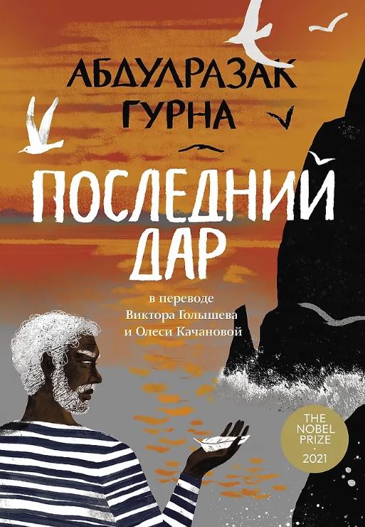 Абдулразак Гурна.  Последний дар