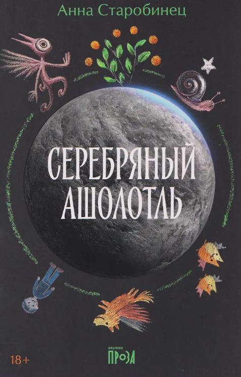 Анна Старобинец. Серебряный Ашолотль