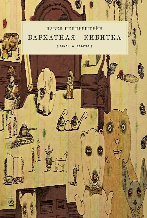 Павел Пепперштейн. Бархатная кибитка