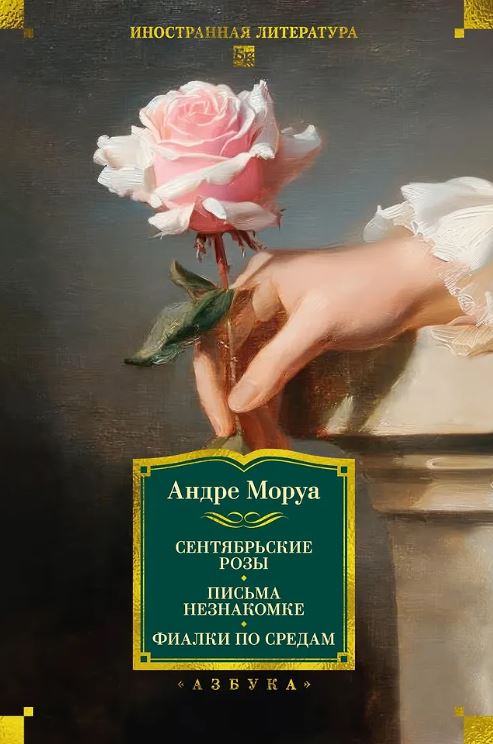 ИЛБК. Моруа А. Сентябрьские розы. Письма незнакомке. Фиалки по средам