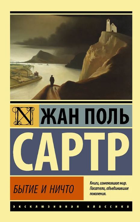 ЭК Сартр Ж.-П. Бытие и ничто