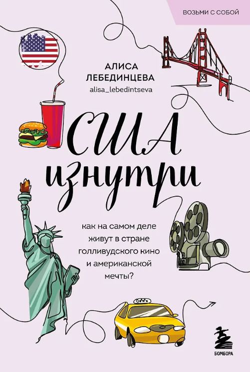 Лебединцева А.В.США изнутри. Как на самом деле живут в стране голливудского кино и американской мечты?