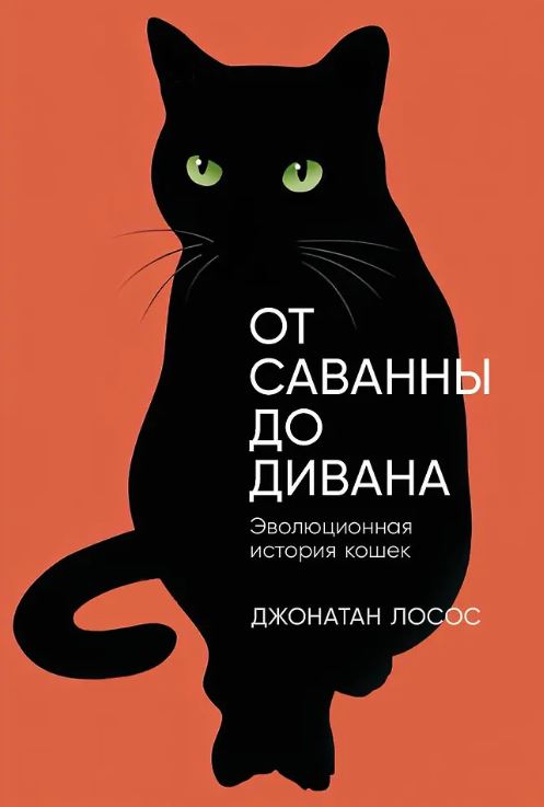Джонатан Б. Лосос. От саванны до дивана: Эволюционная история кошек