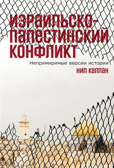 Нил Каплан. Израильско-палестинский конфликт: Непримиримые версии истории