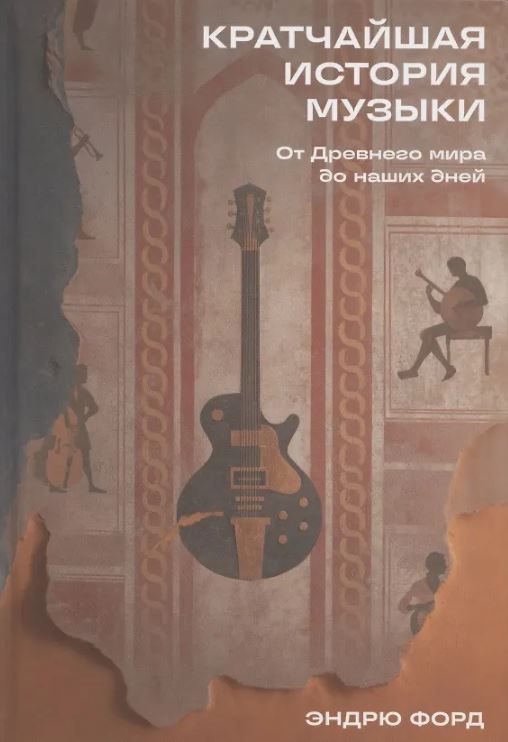 Эндрю Форд. Кратчайшая история музыки: От Древнего мира до наших дней