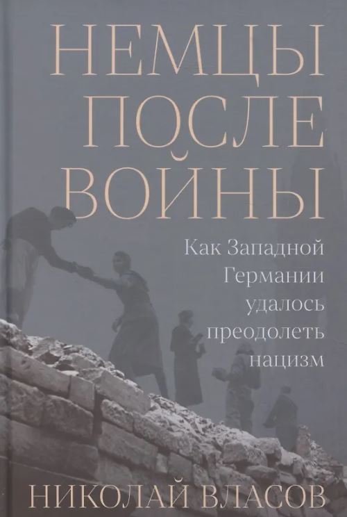 Николай Власов. Немцы после войны: Как Западной Германии удалось преодолеть нацизм