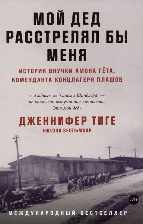 Дженнифер Тиге, Никола Зелльмаир. Мой дед расстрелял бы меня: История внучки Амона Гёта, коменданта концлагеря Плашов