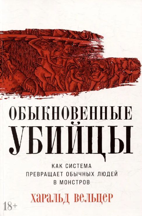Харальд Вельцер. Обыкновенные убийцы: Как система превращает обычных людей в монстров