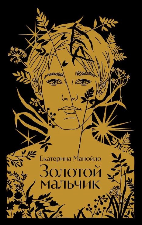 Екатерина Манойло. Золотой мальчик