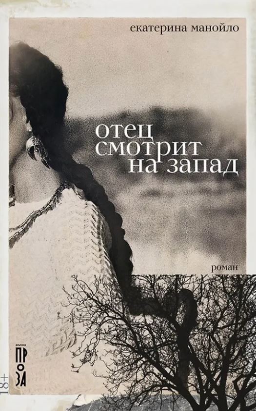 Екатерина Манойло. Отец смотрит на запад