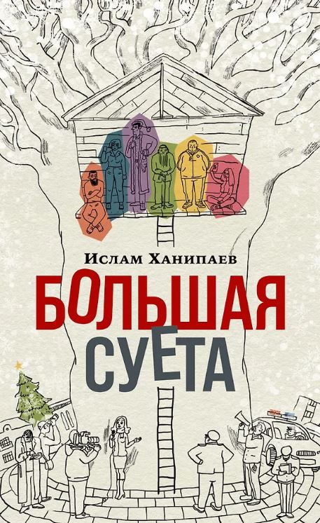 Ислам Ханипаев. Большая Суета