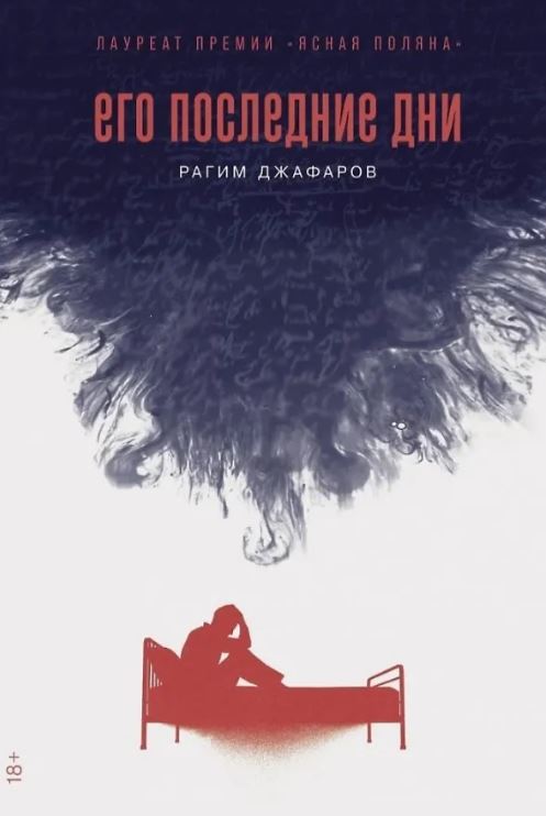 Рагим Джафаров. Его последние дни