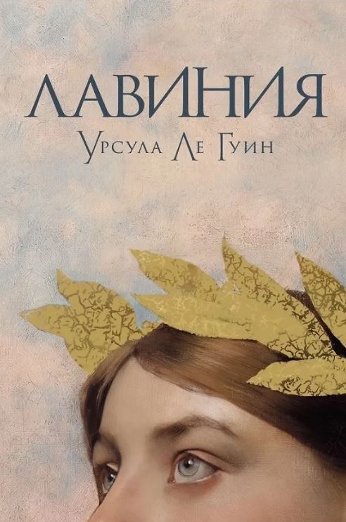 Урсула Ле Гуин. Лавиния