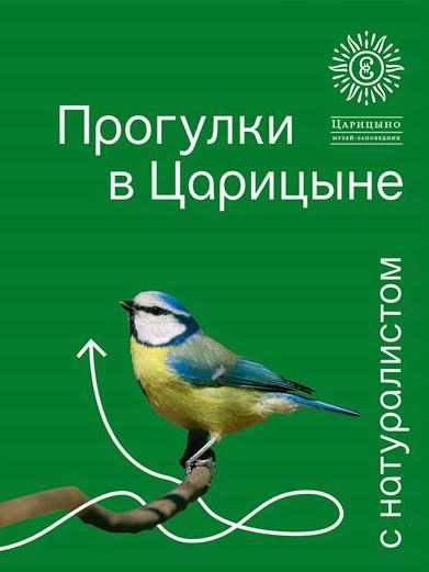 Прогулки в «Царицыне» с натуралистом.-3-е изд.-М.:ГМЗ «Царицыно»,2025. Музей-заповедник Царицыно