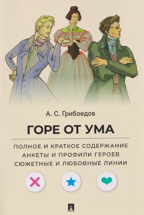 Горе от ума. Полное и краткое содержание. Анкеты и профили героев. Сюжетные и любовные линии.-М.:Проспект,2026. (Серия «Все женихи и невесты, злодеи, герои и душнилы мировой литературы»). Грибоедов А.С., худож. Валерия Сен; текст — Демьяненко В.В.